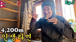 네이버 인플루언서 [네이버 인플루언서] 히말라야 4,200m에서 인생 라면 먹고 옴 | 🇳🇵안나푸르나 라운딩 Ep.7