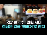 국밥·칼국수 1만원 시대…점심은 결국 ‘햄버거’로 간다