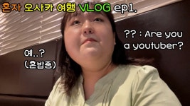 여대생의 좌충우돌 우당탕탕 일본 오사카 여행기 - AKB48 갤러리