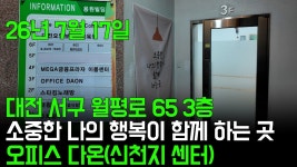대전 서구 월평로 65 3층 다온오피스 또 확인하고 왔습니다. - 사이비 종교 미니 갤러리