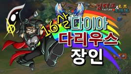 [딜계산이 완벽한]  16살 다이아 다리우스 장인  -꼭 봐야할 롤 영상- | Doovi [딜계산이 완벽한]  16살 다이아 다리우스 장인  -꼭 봐야할 롤 영상-