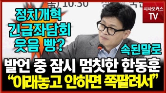 240125 한동훈 정치개혁 긴급좌담회 참석 + 발언 영상 - 한동훈 마이너 갤러리