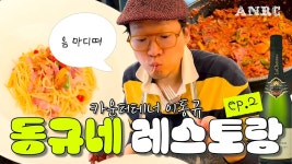 동규네 지킴이 | 동규네 레스토랑 2탄 올라옴 (+anrc 인스스) - 이동규 마이너 갤러리