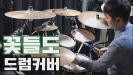 꽃들도 드럼커버 - 찐따 미니 갤러리 꽃들도 드럼커버  - 찐따 미니 갤러리