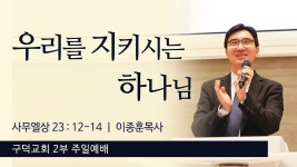 주일 2부 예배 이종훈목사 - 우리를 지키시는 하나님 [사무엘상 23장 12절 - 14절](구덕교회) - YouTube 2023.02.26. 주일 2부 예배... 