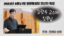 전신자 특강 (전례와 성경) 2023년 5월 17일 성요셉 성당 (일원동) - YouTube 전신자 특강 (전례와 성경) 2023년 5월 17일 성요셉 성당 (일원동)