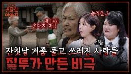 귀묘한 이야기 시즌2 ep.15 클립 모음(유나 출연) - 친문친명 마이너 갤러리
