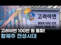 고려아연 100만 원 돌파! 황제주 전성시대