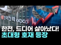 한전, 드디어 살아났다! 초대형 호재 등장