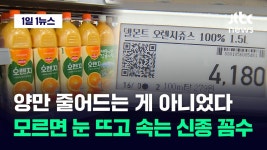 양만 줄어드는 게 아니었다…모르면 눈 뜨고 당하는 신종 꼼수 - 기타 국내 드라마 갤러리
