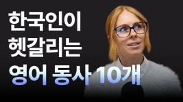 네이버 인플루언서 [네이버 인플루언서] 한국인이 정말 헷갈려하는 영어 동사 10개
