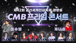 제42회 금산세계인삼축제·생방송 CMB 프라임 콘서트 - YouTube 제42회 금산세계인삼축제·생방송 CMB 프라임 콘서트