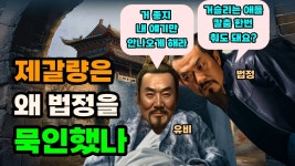 법정의 권력남용을 제갈량의 차도살인으로 보는 해석도 있군 - 판타지 갤러리