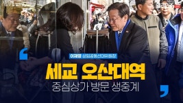 세교 오산대역 중심상가 방문 생중계 - 이재명 상임공동선대위원장 - YouTube 세교 오산대역 중심상가 방문 생중계 - 이재명 상임공동선대위원장