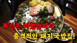 네이버 인플루언서 [네이버 인플루언서] 100% 실화입니다. 숙성회를 먹을 수 있는 미친 돼지국밥집!