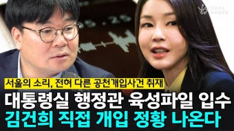 대통령실 행정관 육성파일 입수 김건희 직접 개입 정황 나온다 - 중도정치 마이너 갤러리
