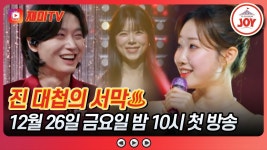 김용빈 vs 정서주 대결 판도를 뒤흔들 양지은 등장! | 12/26(금) - TV조선 마이너 갤러리
