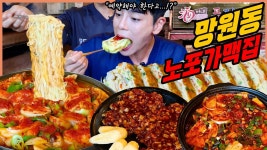 네이버 인플루언서 [네이버 인플루언서] 망원동 노포가맥집 라면 먹방 닭도리탕 계란말이 두부조림 돈까스 바나나 닭볶음탕 김치전... 