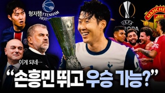 네이버 인플루언서 [네이버 인플루언서] 손흥민 드디어 우승 캡틴? 이강인은 챔스 도전…둘이 슈퍼컵 만날까 (유로파 x 챔피언스리그)