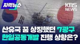 주목받았던 한일공동개발 7광구, 현재 진행 상황은?.jpg - 기타 국내 드라마 갤러리