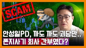 피프티 피프티 안성일 전직 음원 IP 투자 폰지업체 사장 - 정치, 사회 갤러리