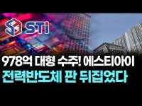 978억 대형 수주! 에스티아이 전력반도체 판 뒤집었다