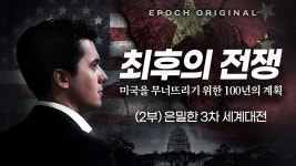 중국공산당의 은밀한 자유국가침식 과정 - 최후의 전쟁(추가 - 정치, 사회 갤러리