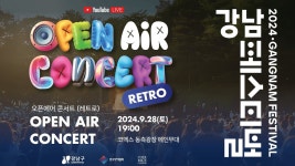 2024강남페스티벌_오픈 에어 콘서트(레트로) - YouTube 2024강남페스티벌_오픈 에어 콘서트(레트로)