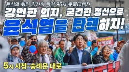 / 오후 5시 시청역 7번 출구 - YouTube 【240629】[96차 촛불대행진] 강인한 의지 굳건한 정신으로 윤석열을 탄핵하자! / 오후 5시 시청역... 