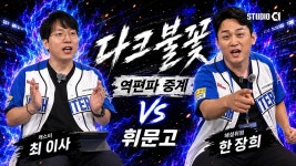 다크 불꽃 휘문고전 - 불꽃야구 마이너 갤러리