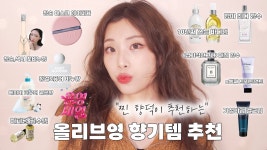 [네이버 인플루언서] NO광고 고오급 올리브영 향기템 추천 🫧 뻔하지 않은 살냄새 비누향수,겨울철 보습템,어노브 헤어퍼퓸 | 춤추는선진이
