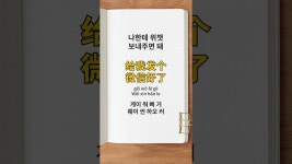 네이버 인플루언서 [네이버 인플루언서] 중국인이 매일 쓰는 기초 회화 1문장