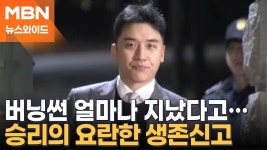 빅뱅 출신 승리의 생존신고? 출소 3년 만에 특수폭행 피소 