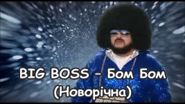 Бом Бом (Новорічна) - BIG BOSS | Shazam Бом Бом (Новорічна) - BIG BOSS