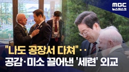 9개국과 릴레이 정상회담‥룰라 '소년공 출신'에 공감 - 정치, 사회 갤러리