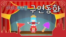 [Just Chatting] 구연동화 / Story Telling [EN/KR] - YouTube [Just Chatting] 구연동화 / Story Telling [EN/KR]