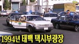 94년 태백 택시영상 - 교통 마이너 갤러리 94년  태백 택시영상 - 교통 마이너 갤러리
