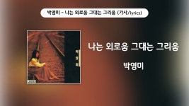 나는 외로움 나는 떠도는 구우름 - 감사합니다고맙습니다 마이너 갤러리