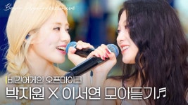 240828 비긴어게인 지원이 서연이 모아듣기 - 이서연 마이너 갤러리