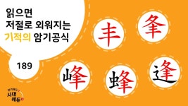 네이버 인플루언서 [네이버 인플루언서] 한자암기박사1 – 제목번호 189 [봉(풍) 4봉 丰 夆峰蜂逢]_丰과 峰으로 된 한자