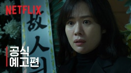 <선산> 공식 예고편 - 넷플릭스 마이너 갤러리