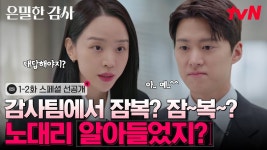 [스페셜 선공개] 신혜선 실장님이 부하직원 공명을 다루는 기술 - 은밀한 감사 (드라마) 마이너 갤러리