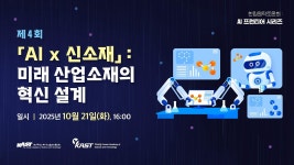 AI 프런티어 시리즈 (IV): 「AI x 신소재」: 미래 산업소재의 혁신 설계 - YouTube AI 프런티어 시리즈 (IV): 「AI x 신소재」: 미래... 