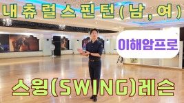 왈츠기초배우기/내츄럴스핀턴(스윙)/왈츠자세만들기/이해암프로:010-3334-2317 - YouTube ✂️ 내추럴 스핀턴 여자 동작 a01