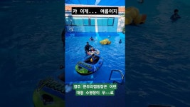 네이버 인플루언서 [네이버 인플루언서] 경주 문두리캠핑장 대형 수영장 실시간