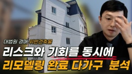네이버 인플루언서 [네이버 인플루언서] 월280만원 나오는 리모델링 완료 다가구 완전 분석! 위반건축물의 3가지 예시!?