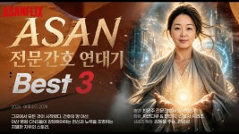 네이버 인플루언서 [네이버 인플루언서] CNS 간호 활동 Best 3