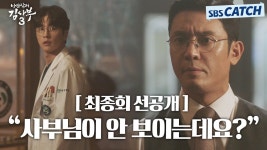 [16화 마지막회 선공개영상] 사부님이 안보이는데요 - 낭만닥터김사부3 미니 갤러리