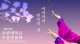 제35차 조선대학교무용발표회　—이어가자 민족의 대— - YouTube 제35차 조선대학교무용발표회　—이어가자 민족의 대—