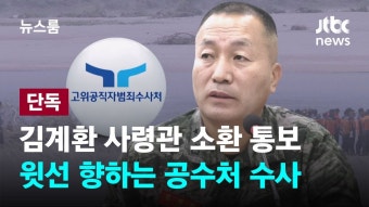 JTBC) [단독] 공수처, 김계환 사령관 소환 통보…윗선 향하는 수사 - 조국혁신당 마이너 갤러리